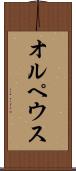 オルペウス Scroll