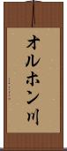オルホン川 Scroll