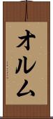 オルム Scroll