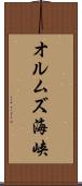 オルムズ海峡 Scroll