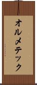 オルメテック Scroll