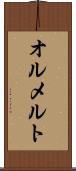 オルメルト Scroll
