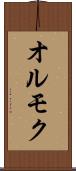 オルモク Scroll