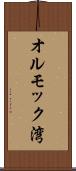オルモック湾 Scroll