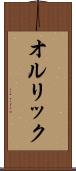 オルリック Scroll