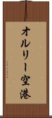 オルリー空港 Scroll