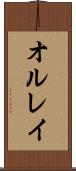 オルレイ Scroll