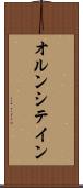 オルンシテイン Scroll