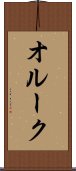 オルーク Scroll