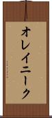 オレイニーク Scroll