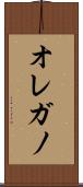 オレガノ Scroll