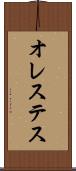 オレステス Scroll