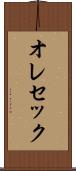 オレセック Scroll