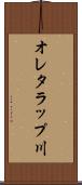 オレタラップ川 Scroll
