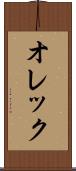 オレック Scroll