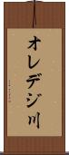 オレデジ川 Scroll