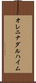 オレニナダルハイム Scroll