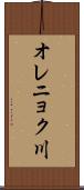 オレニョク川 Scroll