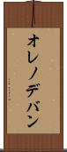 オレノデバン Scroll