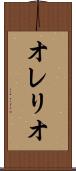 オレリオ Scroll