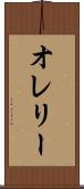 オレリー Scroll