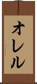 オレル Scroll