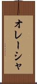 オレーシャ Scroll