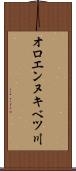 オロエンヌキベツ川 Scroll