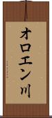オロエン川 Scroll