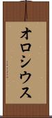 オロシウス Scroll