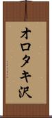 オロタキ沢 Scroll