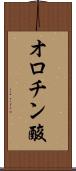 オロチン酸 Scroll