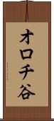 オロチ谷 Scroll