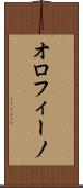 オロフィーノ Scroll