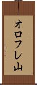 オロフレ山 Scroll