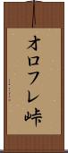 オロフレ峠 Scroll