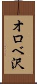 オロベ沢 Scroll
