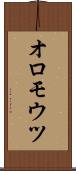 オロモウツ Scroll