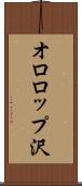オロロップ沢 Scroll