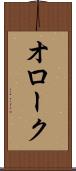 オローク Scroll