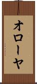 オローヤ Scroll