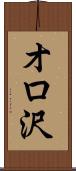 オロ沢 Scroll