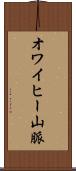 オワイヒー山脈 Scroll