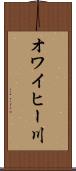 オワイヒー川 Scroll