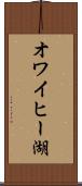 オワイヒー湖 Scroll
