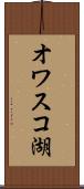 オワスコ湖 Scroll