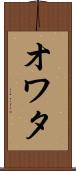 オワタ Scroll