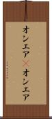 オンエア(P) Scroll