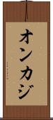 オンカジ Scroll