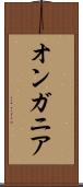 オンガニア Scroll